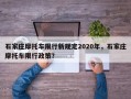 石家庄摩托车限行新规定2020年，石家庄摩托车限行政策？