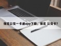 保定公交一卡通app下载，保定 公交卡？