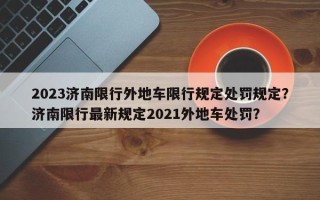 2023济南限行外地车限行规定处罚规定？济南限行最新规定2021外地车处罚？