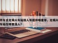 开车去无锡火车站接人导航停哪里等，无锡火车站在哪里接人？