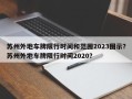 苏州外地车牌限行时间和范围2023图示？苏州外地车牌限行时间2020？