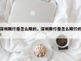 深圳限行是怎么限的，深圳限行是怎么限行的！