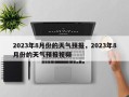 2023年8月份的天气预报，2023年8月份的天气预报视频