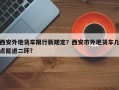 西安外地货车限行新规定？西安市外地货车几点能进二环？