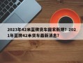 2023年42米蓝牌货车国家新规？2021年蓝牌42米货车最新消息？