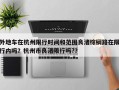 外地车在杭州限行时间和范围良渚棕榈路在限行内吗？杭州市良渚限行吗?？