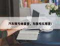 汽车限号哪里查，车限号从哪查！