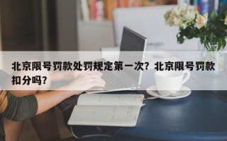 北京限号罚款处罚规定第一次？北京限号罚款扣分吗？