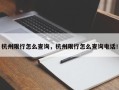 杭州限行怎么查询，杭州限行怎么查询电话！