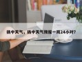 扬中天气，扬中天气预报一周24小时？