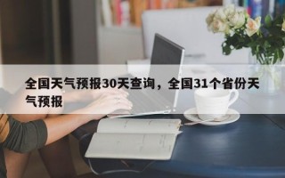 全国天气预报30天查询，全国31个省份天气预报