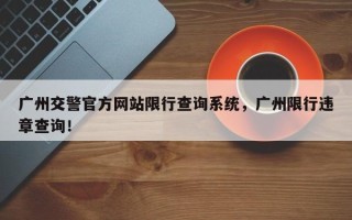 广州交警官方网站限行查询系统，广州限行违章查询！