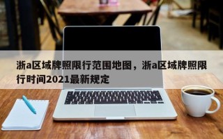 浙a区域牌照限行范围地图，浙a区域牌照限行时间2021最新规定