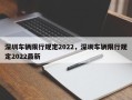 深圳车辆限行规定2022，深圳车辆限行规定2022最新