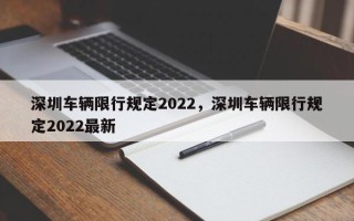 深圳车辆限行规定2022，深圳车辆限行规定2022最新