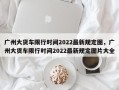 广州大货车限行时间2022最新规定图，广州大货车限行时间2022最新规定图片大全