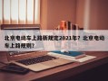 北京电动车上路新规定2021年？北京电动车上路规则？