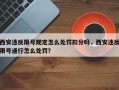 西安违反限号规定怎么处罚扣分吗，西安违反限号通行怎么处罚？