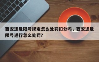 西安违反限号规定怎么处罚扣分吗，西安违反限号通行怎么处罚？