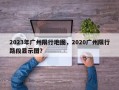 2023年广州限行地图，2020广州限行路段显示图？