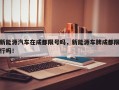 新能源汽车在成都限号吗，新能源车牌成都限行吗！