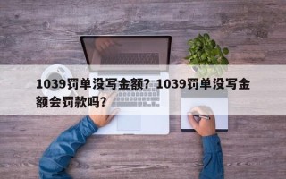 1039罚单没写金额？1039罚单没写金额会罚款吗？