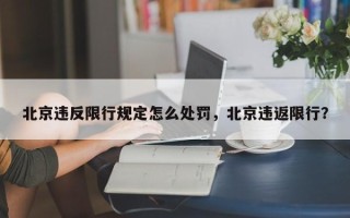 北京违反限行规定怎么处罚，北京违返限行？