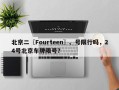 北京二〖Fourteen〗、号限行吗，24号北京车牌限号？