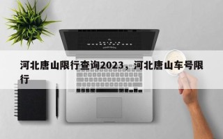 河北唐山限行查询2023，河北唐山车号限行