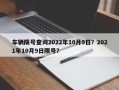 车辆限号查询2022年10月9日？2021年10月9日限号？