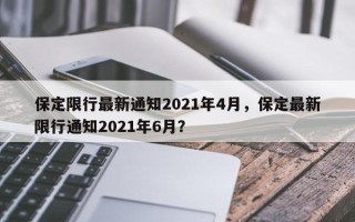 保定限行最新通知2021年4月，保定最新限行通知2021年6月？