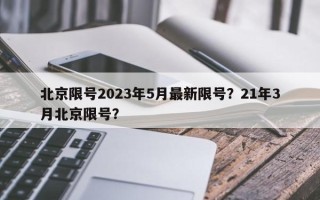 北京限号2023年5月最新限号？21年3月北京限号？