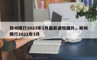 郑州限行2023年3月最新通知图片，郑州限行2021年3月