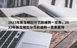 2023年新交规扣分罚款细则一览表，2023年新交规扣分罚款细则一览表查询