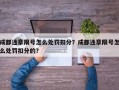 成都违章限号怎么处罚扣分？成都违章限号怎么处罚扣分的？