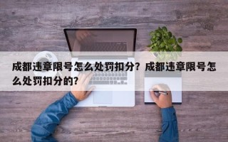 成都违章限号怎么处罚扣分？成都违章限号怎么处罚扣分的？