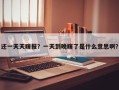 还一天天瞎报？一天到晚瞎了是什么意思啊？