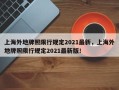 上海外地牌照限行规定2021最新，上海外地牌照限行规定2021最新版！