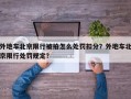 外地车北京限行被拍怎么处罚扣分？外地车北京限行处罚规定？