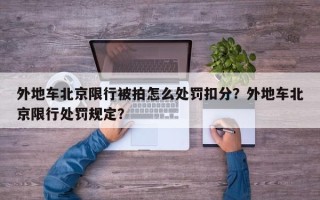 外地车北京限行被拍怎么处罚扣分？外地车北京限行处罚规定？