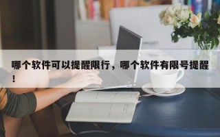 哪个软件可以提醒限行，哪个软件有限号提醒！