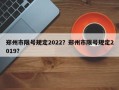 郑州市限号规定2022？郑州市限号规定2019？