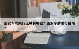 西安车号限行区域有哪些？西安车牌限行区域？