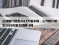 兰州限行规定2023外地车牌，兰州限行规定2023外地车牌限行吗