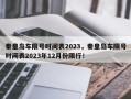 秦皇岛车限号时间表2023，秦皇岛车限号时间表2023年12月份限行！