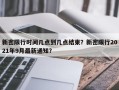 新密限行时间几点到几点结束？新密限行2021年9月最新通知？