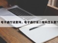 电子通行证查询，电子通行证二维码怎么查？