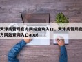 天津房管局官方网站查询入口，天津房管局官方网站查询入口app！