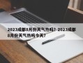 2023成都8月份天气热吗？2023成都8月份天气热吗今天？