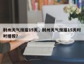 荆州天气预报15天，荆州天气预报15天时时播报？